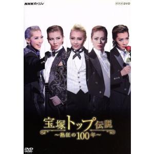 NHKスペシャル 宝塚トップ伝説の買取情報