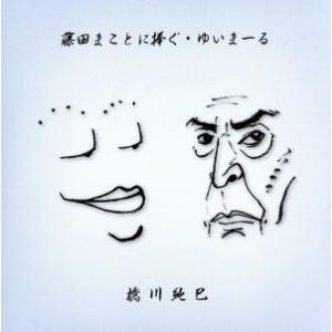 藤田まことに捧ぐ・ゆいまーる／橋川純巳