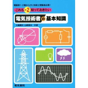 これも×２知っておきたい電気技術者の基本知識／大嶋輝夫(著者),山崎靖夫(著者)