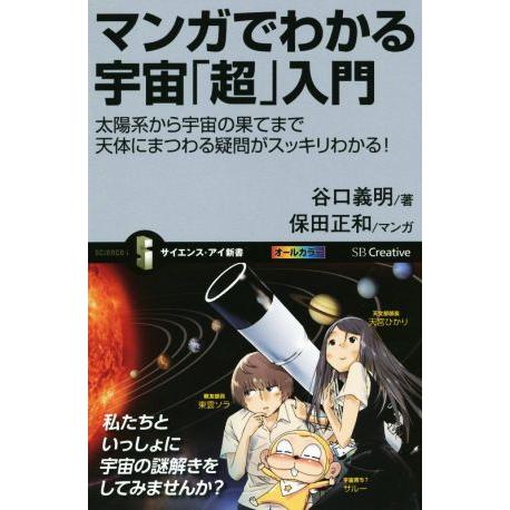 マンガでわかる宇宙「超」入門 太陽系から宇宙の果てまで天体にまつわる疑問がスッキリわかる！ サイエン...