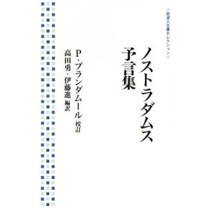 ノストラダムス 予言集 岩波人文書セレクション/P.ブランダムール(著者),高田勇　