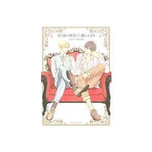 ばら色の研究と花喰らふきみ Daria C/ビリー・バリバリー(著者)