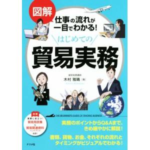 はじめての貿易実務 図解　仕事の流れが一目でわかる！／木村雅晴(著者)