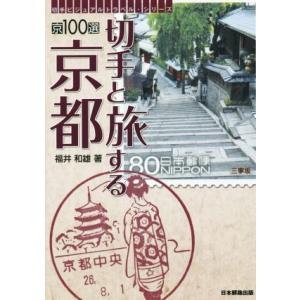 京１００選　切手と旅する京都 切手ビジュアルトラベル・シリーズ／福井和雄(著者)