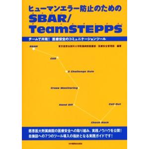 ヒューマンエラー防止のためのＳＢＡＲ／ＴｅａｍＳＴＥＰＰＳ／東京慈恵会医科大学附属病院看護部・医療安...