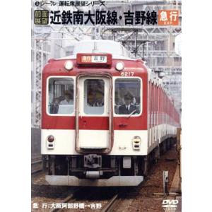前面展望 近鉄南大阪線・橿原線・吉野線/(鉄道)