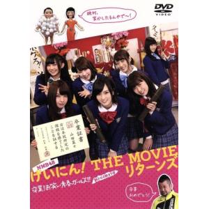 ＮＭＢ４８　げいにん！　ＴＨＥ　ＭＯＶＩＥ　リターンズ　卒業！お笑い青春ガールズ！！　新たなる旅立ち...