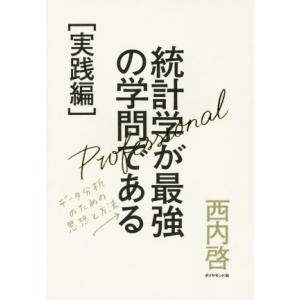 統計学が最強の学問である【実践編】 データ分析のための思想と方法/西内啓(著者)