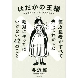 はだかの王様 億万長者がすべて失ってわかった絶対にやってはいけない４２のこと 角川フォレスタ／与沢翼...