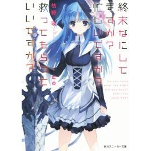 終末なにしてますか？ 忙しいですか？ 救ってもらっていいですか？(#01) 角川スニーカー文庫/枯野...