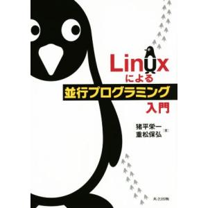 Linuxによる並行プログラミング入門/猪平栄一(著者),重松保弘(著者)
