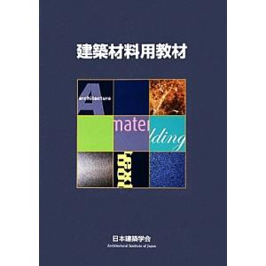 建築材料用教材 改訂第4版 日本建築学会の買取情報