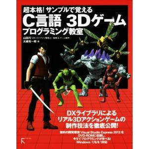 超本格！サンプルで覚えるC言語 3Dゲームプログラミング教室/大槻有一郎(著者),山田巧