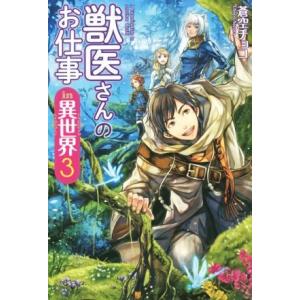 獣医さんのお仕事in異世界(3)/蒼空チョコ(著者)
