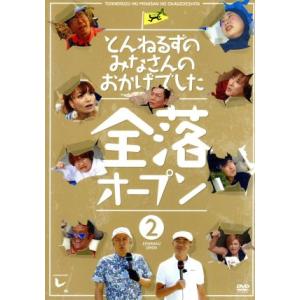 とんねるずのみなさんのおかげでした 全落オープン 2巻/とんねるず,矢作兼,IKKO,日村勇紀,小木...