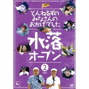 とんねるずのみなさんのおかげでした　水落オープン　２巻／とんねるず,矢作兼,日村勇紀,モト冬樹,高橋...