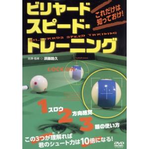 一番効果的な練習法、教えます！ビリヤード スピード・トレーニング/須藤路久