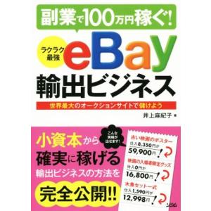 副業で１００万円稼ぐ！　ラクラク最強ｅＢａｙ輸出ビジネス 世界最大のオークションサイトで儲けよう／井...