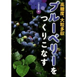 ブルーベリーをつくりこなす 高糖度、大粒多収/江澤貞雄(著者)