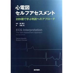 心電図セルフアセスメント ２２９題で学ぶ判読へのアプローチ／ザイヌル・アベディン(著者),ロバート・...