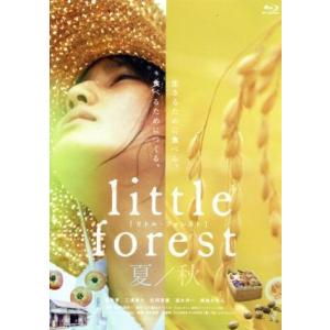 リトル・フォレスト 夏・秋(Blu-ray Disc)/橋本愛,三浦貴大,松岡茉優,森淳一(監督、脚...