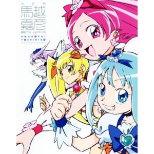 馬越嘉彦　東映アニメーションワークス　改訂版／馬越嘉彦(著者),東映アニメーション