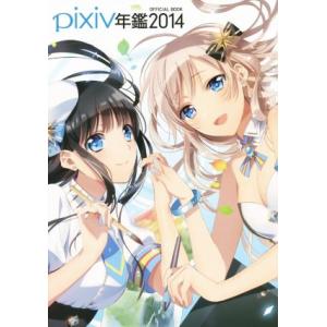 ｐｉｘｉｖ年鑑 (２０１４) ＯＦＦＩＣＩＡＬ ＢＯＯＫ／芸術芸能エンタメアートの商品画像