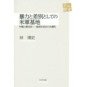 暴力と差別としての米軍基地 沖縄と植民地　基地形成史の共通性 未来への歴史／林博史(著者)