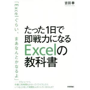 たった１日で即戦力になるＥｘｃｅｌの教科書／吉田拳(著者)