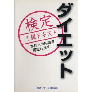 ダイエット検定 1級テキスト/日本ダイエット健康協会