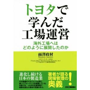 トヨタで学んだ工場運営 海外工場へはどのように展開したのか/雨澤政材(著者)｜ブックオフ2号館 ヤフーショッピング店