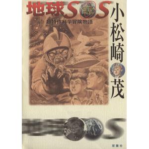 地球SOS 超特作科学冒険物語/小松崎茂(著者)