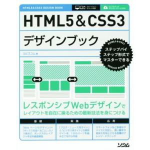 HTML5&amp;CSS3デザインブック ステップバイステップ形式でマスターできる/エビスコム(著者)