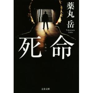 死命 文春文庫/薬丸岳(著者)