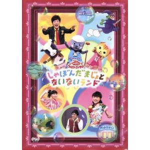 NHKおかあさんといっしょ ファミリーコンサート バナナン島の大ぼう