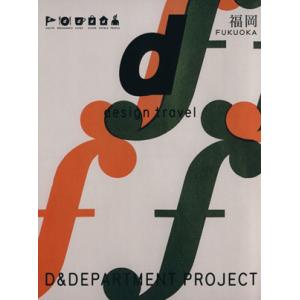 セットd design travel D&DEPARTMENT PROJECT d design travel FUKUOKA/D&DEPARTMENT PROJECT - 最安値・価格比較