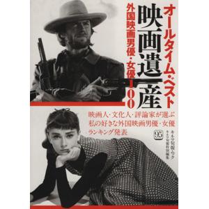 オールタイム・ベスト映画遺産 外国映画男優・女優100 キネマ旬報ムック/芸術・芸能・エンタメ・アー...