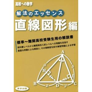 高校への数学 解法のエッセンス 直線図形編/東京出版