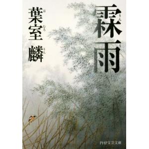 霖雨 PHP文芸文庫/葉室麟(著者)