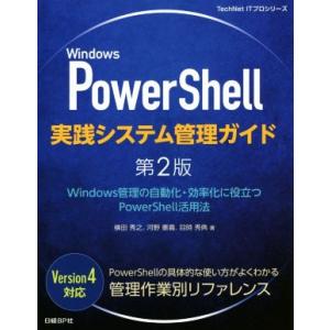 Windows PowerShell実践システム管理ガイド 第2版 Windows管理の自動化・効率...
