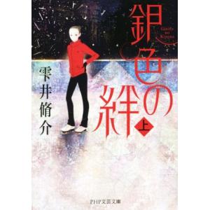 銀色の絆(上) PHP文芸文庫/雫井脩介(著者)