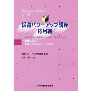 保育パワーアップ講座　応用編 根拠に基づく子育ち子育てエンパワメント／保育パワーアップ研究会,安梅勅...