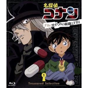 名探偵コナン Treasured Selection File.黒ずくめの組織とFBI 1(Blu-...