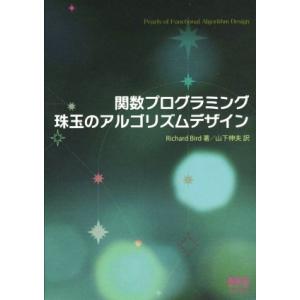 関数プログラミング珠玉のアルゴリズムデザイン／ＲｉｃｈａｒｄＢｉｒｄ(著者),山下伸夫(訳者)