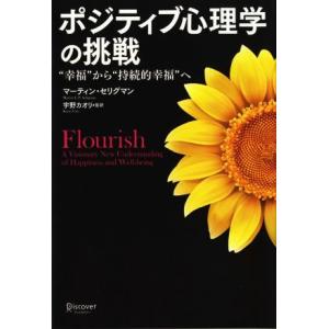 ポジティブ心理学の挑戦 “幸福”から“持続的幸福”へ/マーティン・E.P.セリグマン(著者),宇野カ...