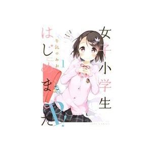 女子小学生はじめました P！(1) ジェッツC/牛乳のみお(著者)