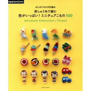 はじめてのかぎ針編み 刺しゅう糸で編む 色がいっぱい！ミニチュアこもの100 Asahi Origi...