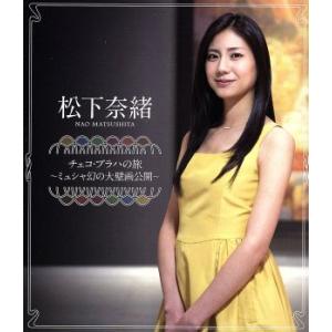 松下奈緒 プラハの旅の買取情報