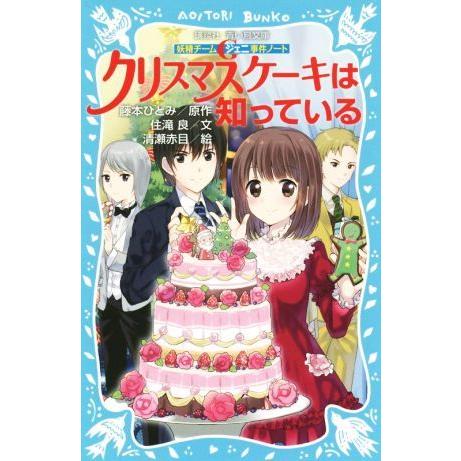 クリスマスケーキは知っている 妖精チームＧ事件ノート 講談社青い鳥文庫／住滝良(著者),青瀬赤目,藤...