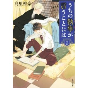 うちの執事が言うことには(3) 角川文庫/高里椎奈(著者)